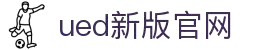 UED·(中国区)-官网